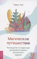 Магическое путешествие. Руководство по медитации для развития вашего внутреннего видения