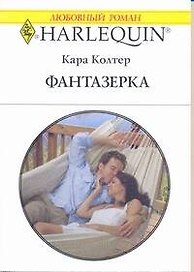 Фантазерка: Роман / (мягк) (Любовный роман 1982). Колтер К. (АСТ)