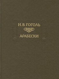 Арабески