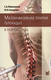 Малоинвазивная терапия (блокады) в неврологии