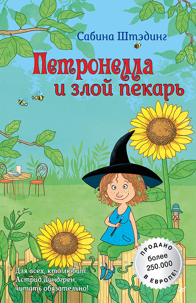 Петронелла и злой пекарь
Петронелла и злой пекарь