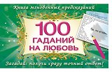 100 гаданий на любовь