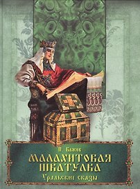 Малахитовая шкатулка Уральские сказы
