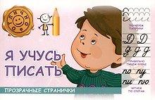 Я учусь писать