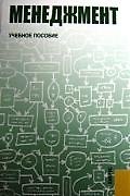Менеджмент : учебное пособие