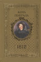 Жена генерала 1812 (Ананичев)
