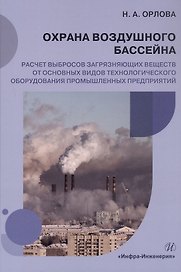 Охрана воздушного бассейна. Расчет выбросов загрязняющих веществ от основных видов технологического оборудования промышленных предприятий. Учебное пособие