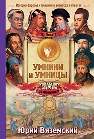 История Европы от Пилата до Филиппа II. История Европы и Америки в вопросах и ответах