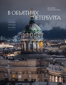 В объятиях Петербурга. Портрет города на Неве