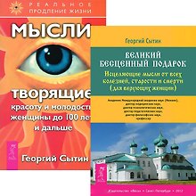 Великий бесценный подарок для верующих женщин + Мысли, творящие красоту женщины до 100 лет (комплект из 2 книг)