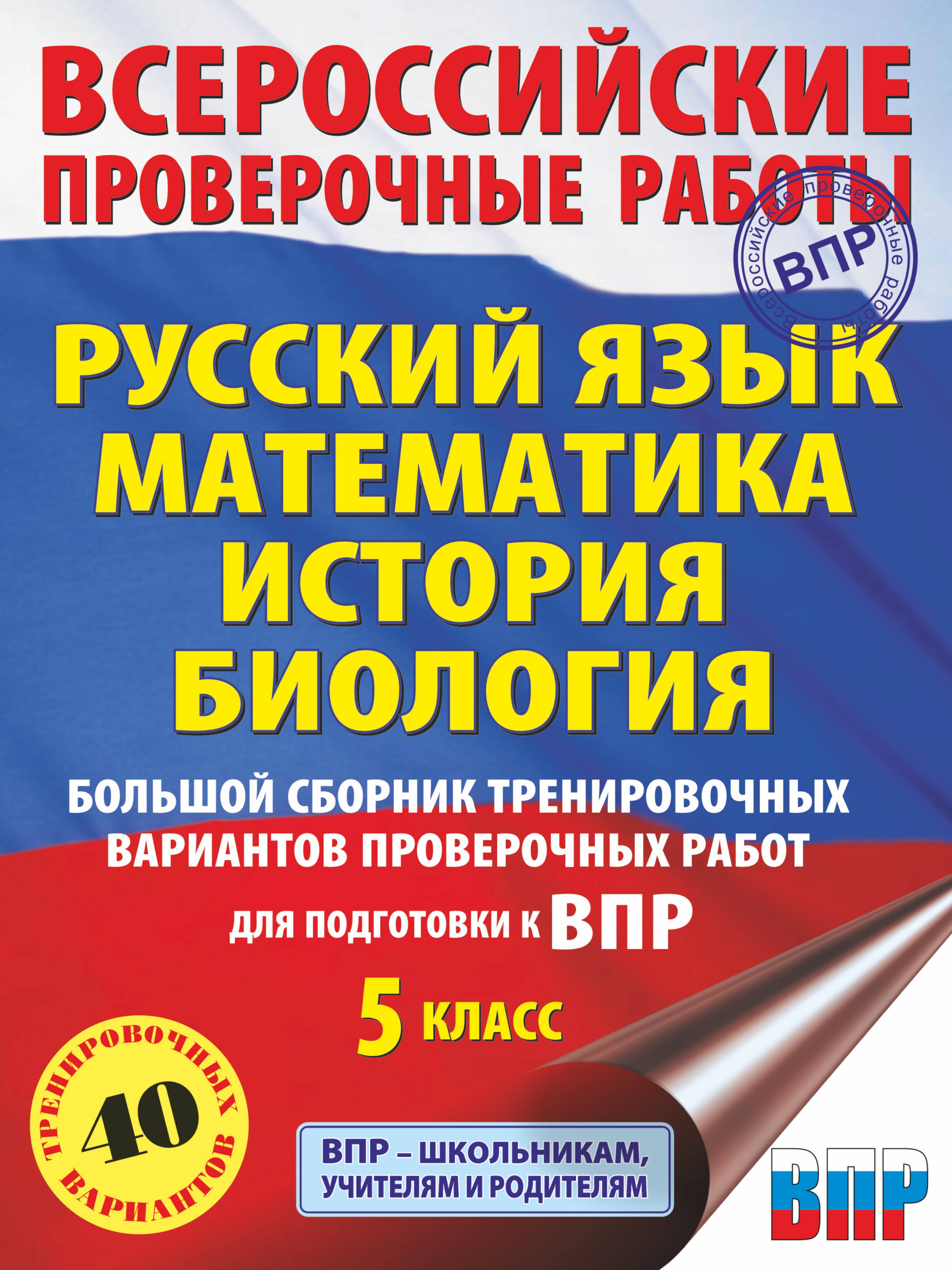 Большой сборник тренировочных вариантов проверочных работ для подготовки к ВПР. 5 класс (40 вариантов). Русский язык. Математика. История. Биология.
Большой сборник тренировочных вариантов проверочных работ для подготовки к ВПР. 5 класс (40 вариантов). Русский язык. Математика. История. Биология.