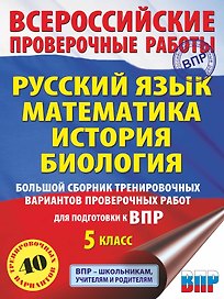 Большой сборник тренировочных вариантов проверочных работ для подготовки к ВПР. 5 класс (40 вариантов). Русский язык. Математика. История. Биология.