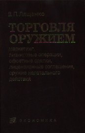 Торговля оружием: маркетинг, лизинговые операции, офсетные сделки, лецензионные со