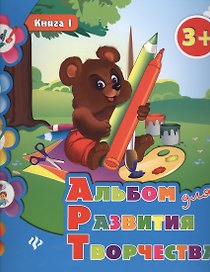 Альбом для развития творчества: книга 1