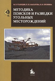 Методика поисков и разведки угольных месторождений. Учебное пособие