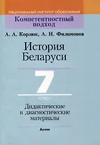 История Беларуси. 7 класс. Дидактические и диагностические материалы
