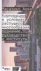 Корпорация в условиях растущего многообразия. Познание, руководство и институты