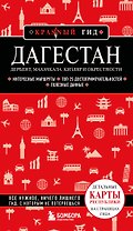 Дагестан. Дербент, Махачкала, Кизляр и окрестности. 2-е изд., испр. и доп.