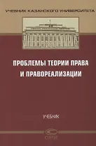Проблемы теории права и правореализации. Учебник