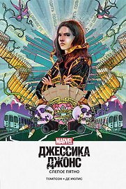 Джессика Джонс. Слепое пятно
