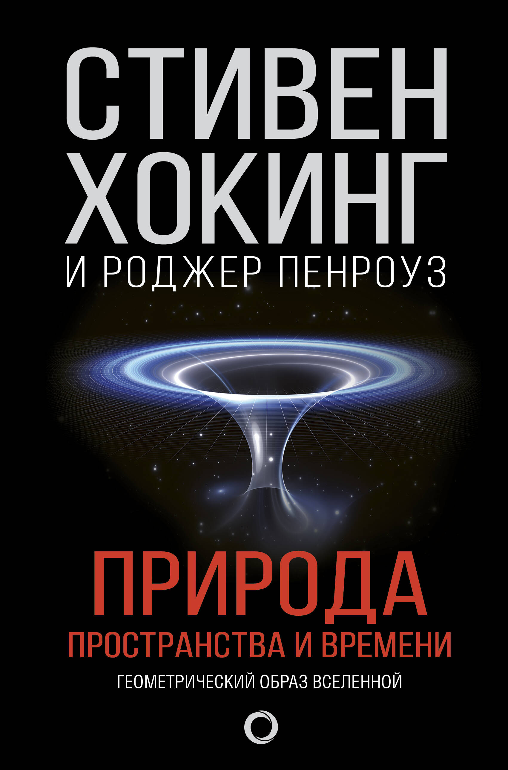 Природа пространства и времени
Природа пространства и времени