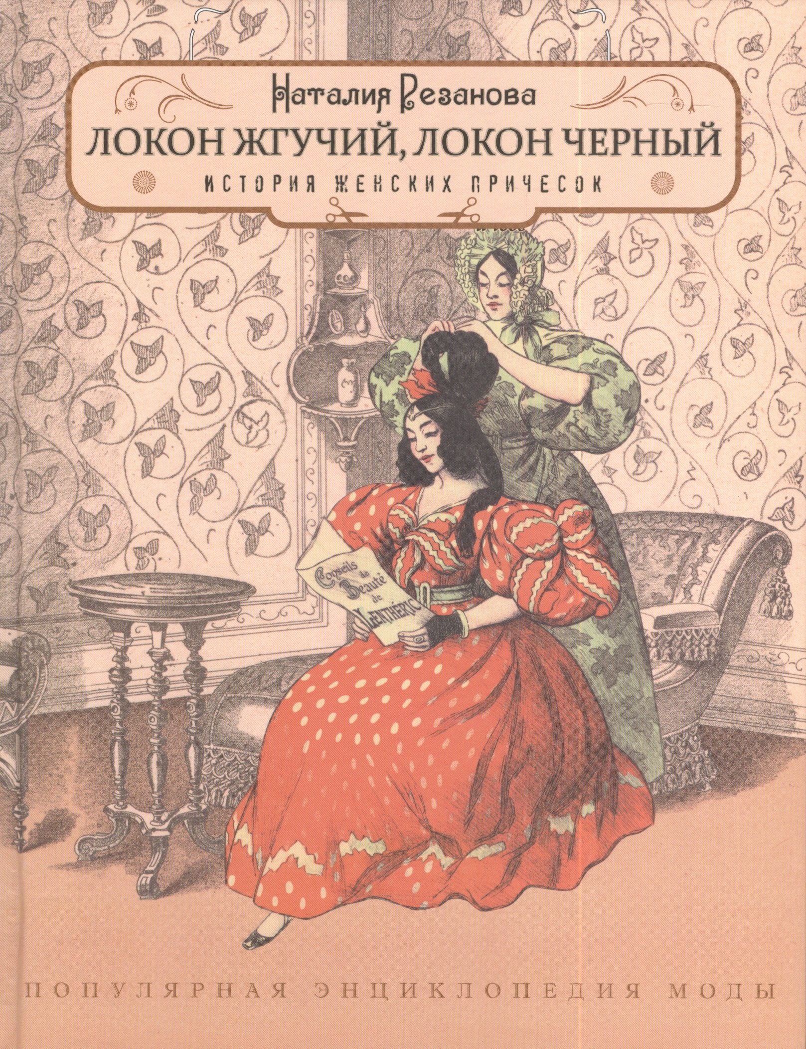 Локон жгучий, локон черный... Популярная энциклопедия моды. Выпуск 3. История женских причесок
Локон жгучий, локон черный... Популярная энциклопедия моды. Выпуск 3. История женских причесок