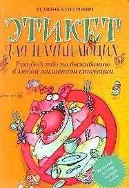 Этикет для начинающих. Руководство по выживанию в любой жизненной ситуации
