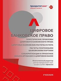 Цифровое банковское право. Теоретические проблемы цифрового банковского права. Цифровые банковские расчеты и счета. Расчеты платежными банковскими картами. Секьюритизация и проектное финансирование в цифровом банке. Учебник