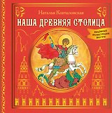 Наша древняя столица