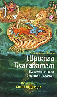 Шримад Бхагаватам. Кн.3. Неизреченная Песнь Абсолютной Красоты. + CD MP3 диск. 2-е изд.
Шримад Бхагаватам. Кн.3. Неизреченная Песнь Абсолютной Красоты. + CD MP3 диск. 2-е изд.