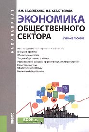 Экономика общественного сектора. Учебное пособие