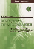 Методика преподавания РКИ (практический курс)