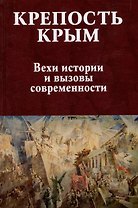 Крепость Крым. Вехи истории и вызовы современности