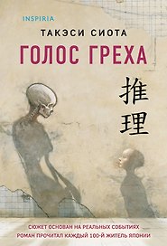 Голос греха