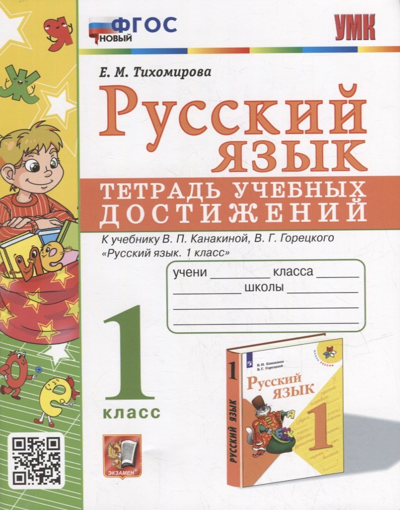 Русский язык: тетрадь учебных достижений: 1 класс: к учебнику В.П. Канакиной, В.Г. Горецкого «Русский язык. 1 класс»
Русский язык: тетрадь учебных достижений: 1 класс: к учебнику В.П. Канакиной, В.Г. Горецкого «Русский язык. 1 класс»