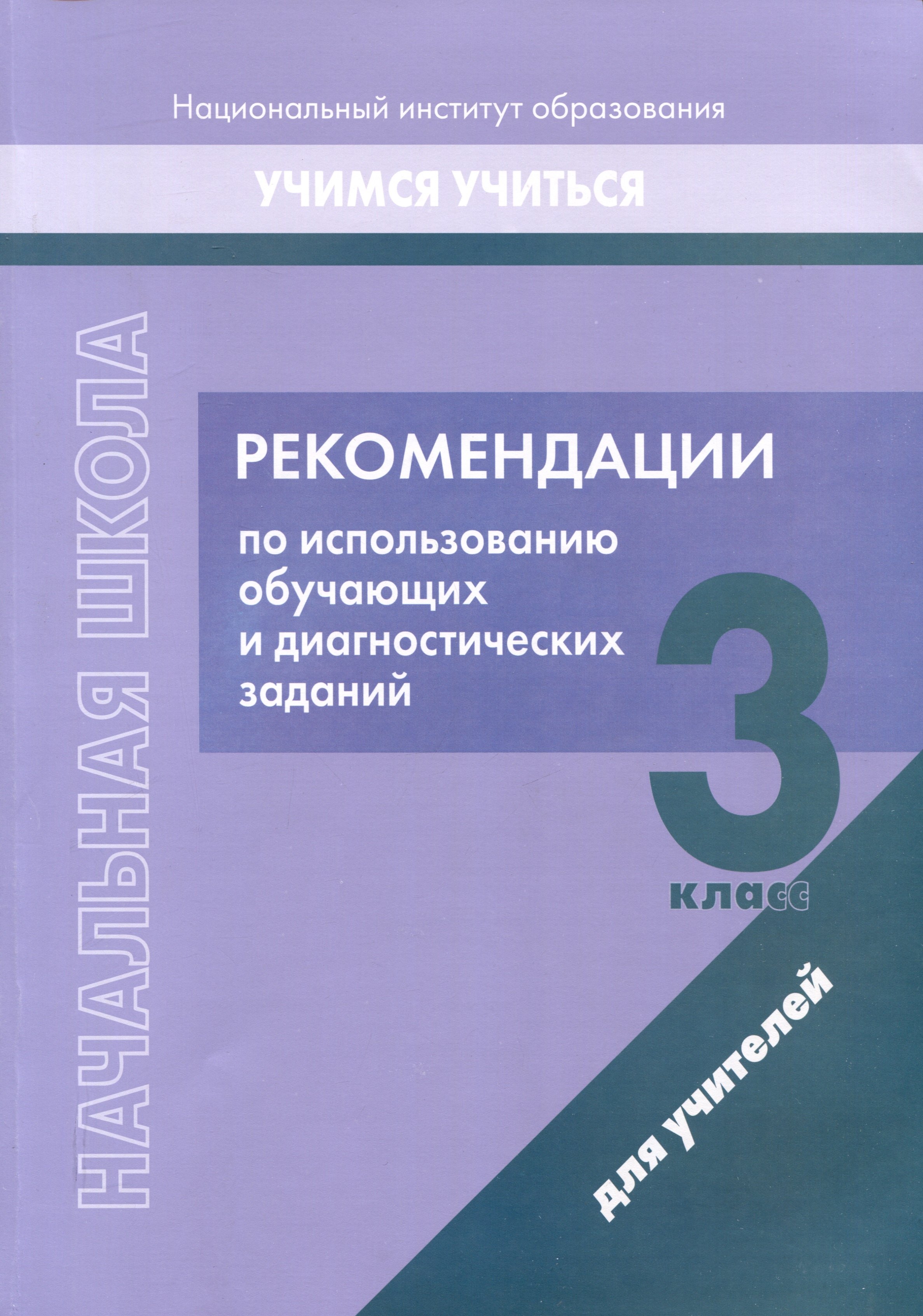 Начальная школа. 3 класс. Рекомендации по использованию обучающих и диагностических заданий
Начальная школа. 3 класс. Рекомендации по использованию обучающих и диагностических заданий