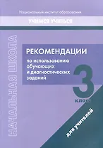 Рекомендации по использованию обучающих и диагностических заданий. 3 класс. Для учителей