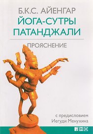Йога-сутры Патанджали. Прояснение кл.1