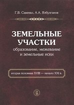 Земельные участки. Образование, межевание и земельные иски. Вторая половина XVIII - начало XXI в.