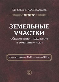 Земельные участки. Образование, межевание и земельные иски. Вторая половина XVIII - начало XXI в.
