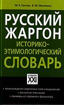 Русский жаргон: Историко- этимологический словарь/ Программа "Словари XXI века"