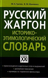 Русский жаргон: Историко- этимологический словарь/ Программа "Словари XXI века"