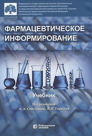 Фармацевтическое информирование. учебник