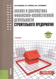 Анализ и диагностика финансово-хозяйственной деятельности… (СпецБак) Бузырев