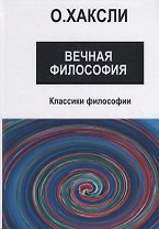 Вечная философия
