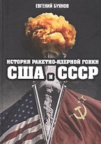 История ракетно-ядерной гонки США и СССР