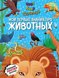 Что? Как? Почему? Мои первые знания про ЖИВОТНЫХ (с постером)