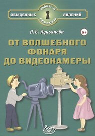 От волшебного фонаря до видеокамеры