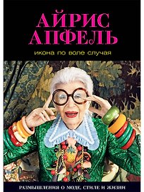 Икона по воле случая: Размышления о моде, стиле и жизни