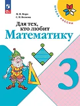 Для тех, кто любит математику. 3 класс. Учебное пособие